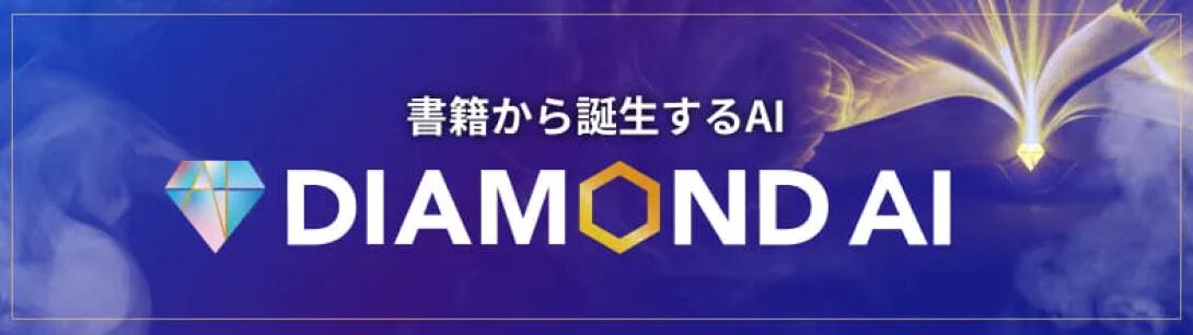 書籍をもとにした対話型AIサービス DIAMOND AI