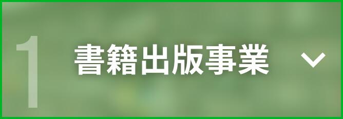 書籍出版事業