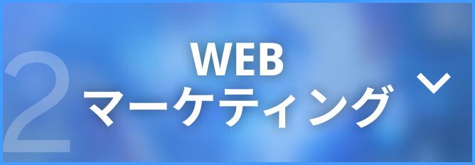 WEBマーケティング