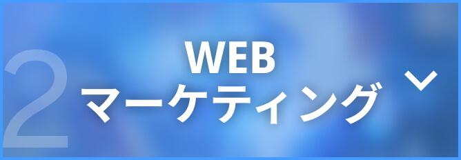 WEBマーケティング