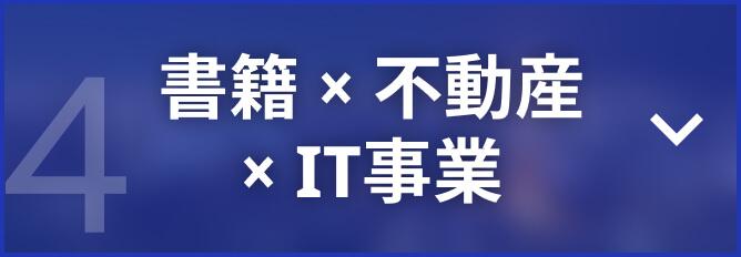 書籍x不動産xIT事業