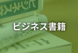 ビジネス書籍